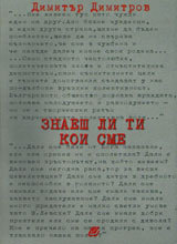 Znaesh li ti koi sme