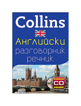 Collins: Angliiski razgovornik-rechnik