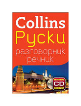 Collins: Ruski razgovornik s rechnik