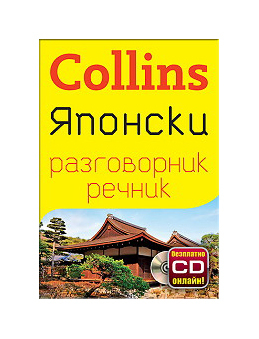 Collins: IAponski razgovornik s rechnik