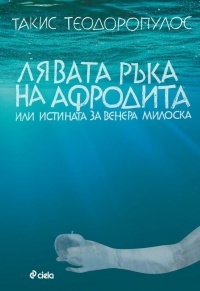 Liavata ruka na Afrodita ili Istinata za Venera Miloska