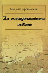 Za makedonistkite raboti