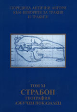 Poredica Antichni avtori kum izvorite za Trakiia i trakite. Tom HI. Strabon. Geografiia - azbuchen pokazalec