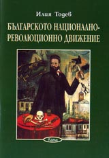 Poredica Znaem li... - Bulgarskoto nacionalno-revoliucionno dvijenie (1853-1878)