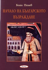 Poredica Znaem li... - Nachalo na Bulgarskoto vuzrajdane