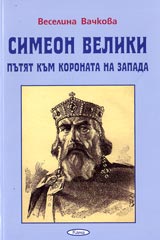 Simeon Veliki – putiat kum koronata na zapada