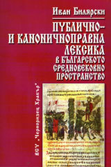Publichno- i kanonichnopravna leksika v bulgarskoto srednovekovno prostranstvo