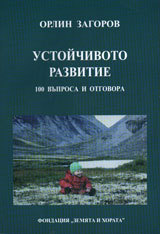 Ustoichivoto razvitie - 100 vuprosa i otgovora