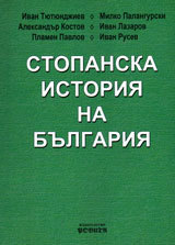 Stopanska istoriia na Bulgariia
