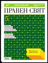 Praven sviat, 2011/ 05