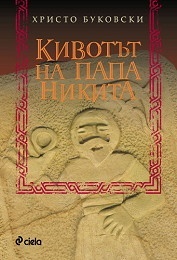 Kivotut na papa Nikita