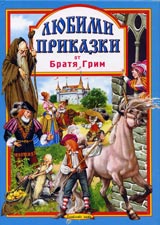 Liubimi prikazki – kn.2