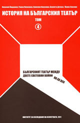 Istoriia na bulgarskiia teatur, tom 4 - Bulgarskiiat teatur mejdu dvete svetovni voini na HH vek.