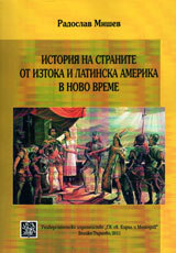 Istoriia na stranite ot Iztoka i Latinska Amerika v Novo vreme
