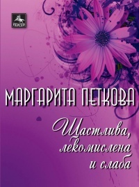 Shtastliva, lekomislena i slaba