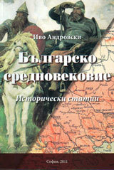 Bulgarsko srednovekovie