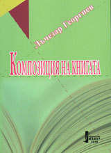 Kompoziciia na knigata