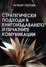 Strategicheskite podhodi v knigoizdavaneto i pechatnite komunikacii