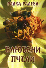 Vliubeni pcheli