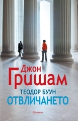 Teodor Buun. Otvlichaneto