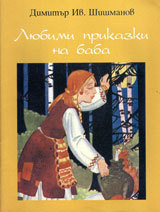 Liubimi prikazki na baba