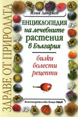 Enciklopediia na lechebnite rasteniia v Bulggariia