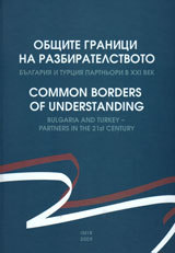 Obshtite granici na razbiratelstvoto. Bulgariia i Turciia – partniori v HHІ vek / Common Borders of Understanding. Bulgaria and Turk