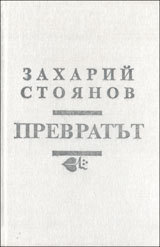 Prevratut prez 1881 godina