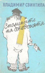 Spomenite na djebchiiata