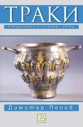 Traki. Istoricheski i kulturen obzor
