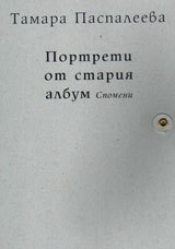 Portreti ot stariia album