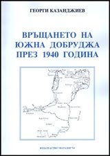 Vrushtaneto na Iujna Dobrudja prez 1940 godina