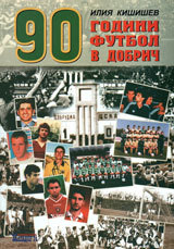 90 godini futbol v Dobrich