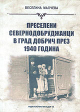 Preseleni severnodobrudjanci v grad Dobrich prez 1940 godina