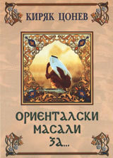Orientalski masali za...