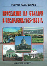 Preselenie na bulgari v Besarabiia 1765-1878 g.