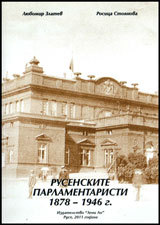 Rusenskite parlamentaristi 1878 - 1946