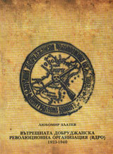 Vutreshna dobrudjanska revoliucionna organizaciia (VDRO) 1923-1940