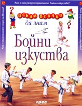 Iskam vsichko da znam: Boini izkustva