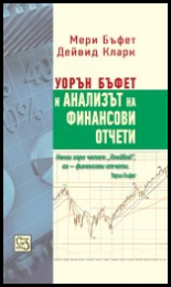 Uorun Bufet i analizut na finansovi otcheti