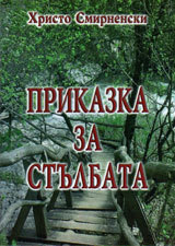 Prikazka za stulbata