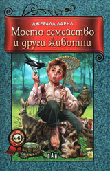 Moeto semeistvo i drugi jivotni