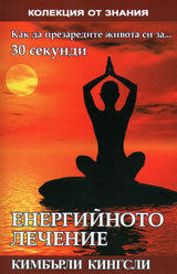 Energiinoto lechenie: kak da prezaredite jivota si za 30 sekundi