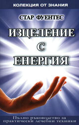 Izcelenie s energiia