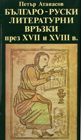 Bulgaro-ruski literaturni vruzki prez XVII i XVIII v.