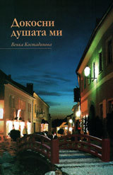 Dokosni dushata mi