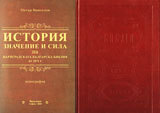 Bibliia v komplekt s monografiia  Istoriia, znachenie i sila na Carigradskata bulgarska bibliia ot 1781 g.