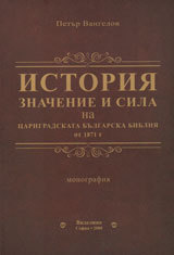 Monografiia Istoriia, znachenie i sila na Carigradskata bulgarska bibliia ot 1781 g.