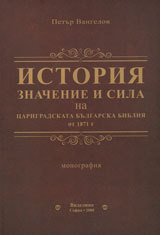 Monografiia Istoriia, znachenie i sila na Carigradskata bulgarska bibliia ot 1781 g.