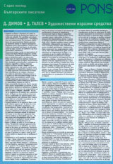 S edin pogled - bulgarskite pisateli, chast 6: D. Dimov, D. Talev